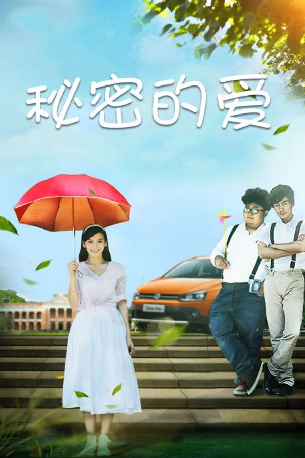 秘密的爱}