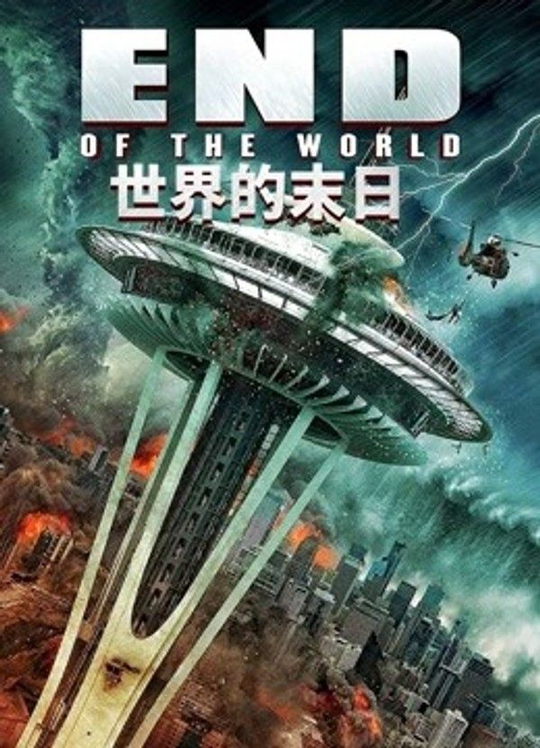 世界的末日}