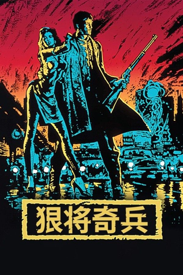 狠将奇兵}