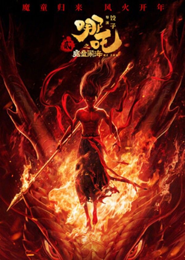 哪吒之魔童闹海}