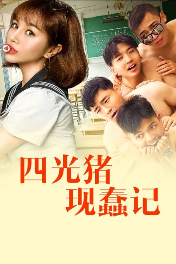 四光猪现蠢记}