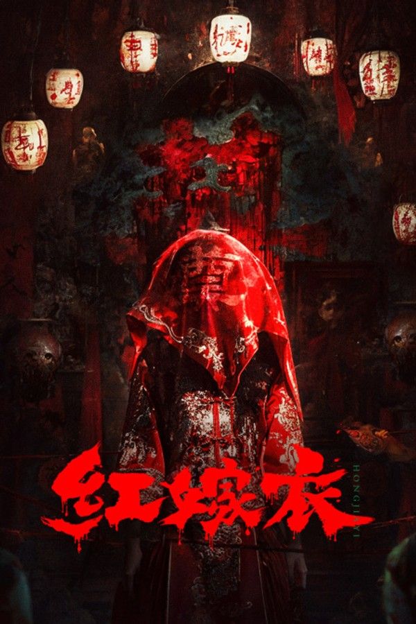 红嫁衣}