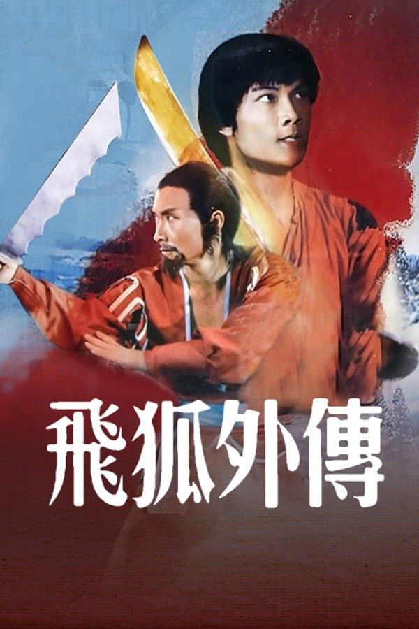 飞狐外传}
