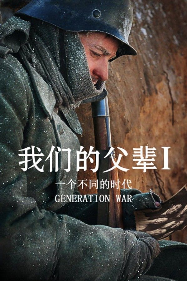我们的父辈1：一个不同的时代}