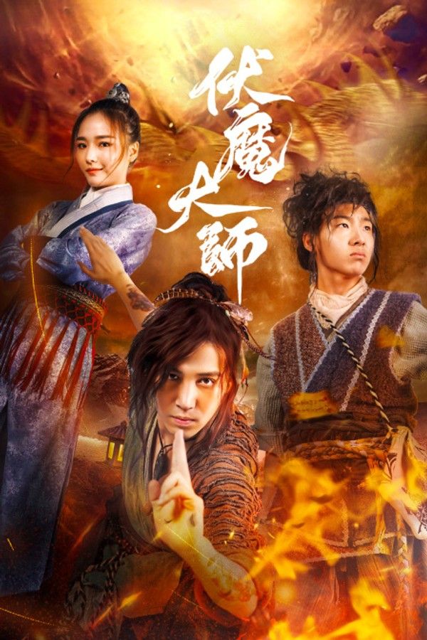伏魔大师}