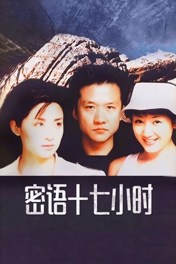 密语十七小时}