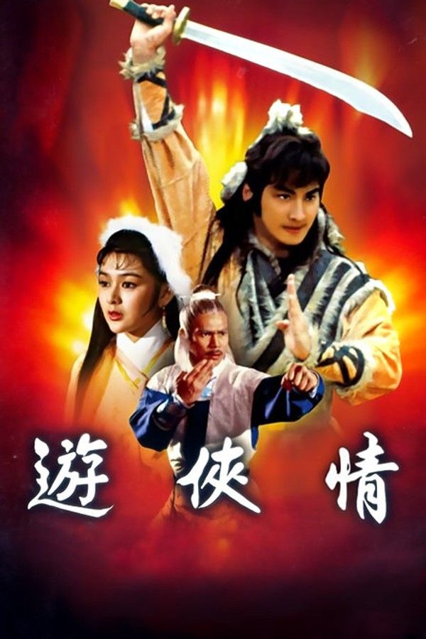 游侠情}