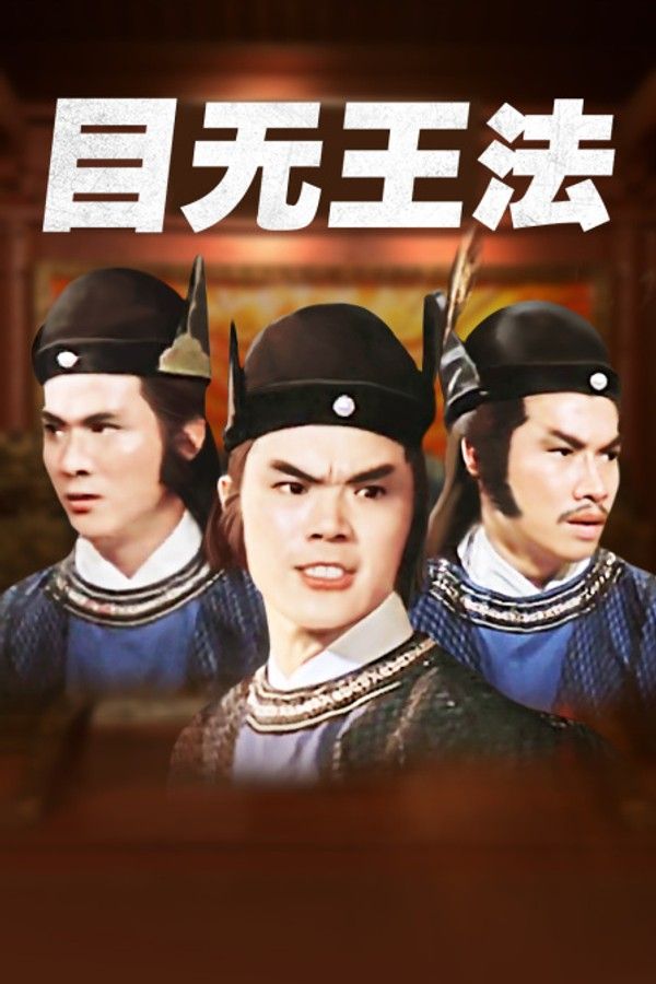 目无王法}