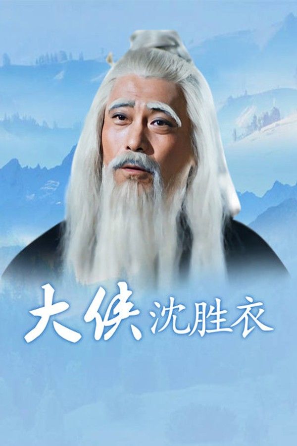 大侠沈胜衣}