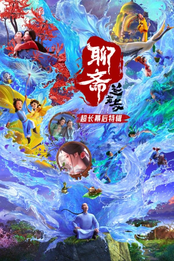 《聊斋：兰若寺》超长幕后特辑}