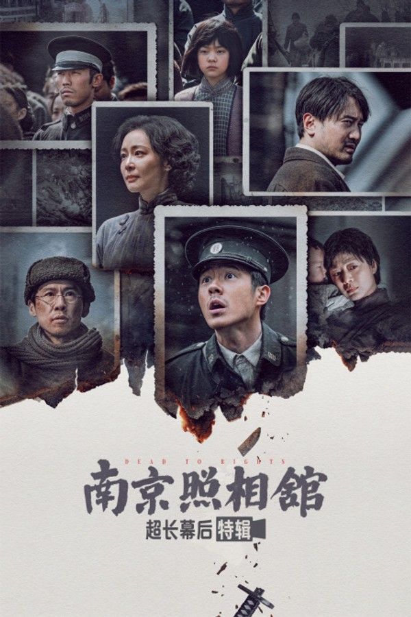 《南京照相馆》超长幕后特辑}