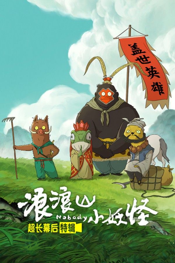 《浪浪山小妖怪》超长幕后特辑}