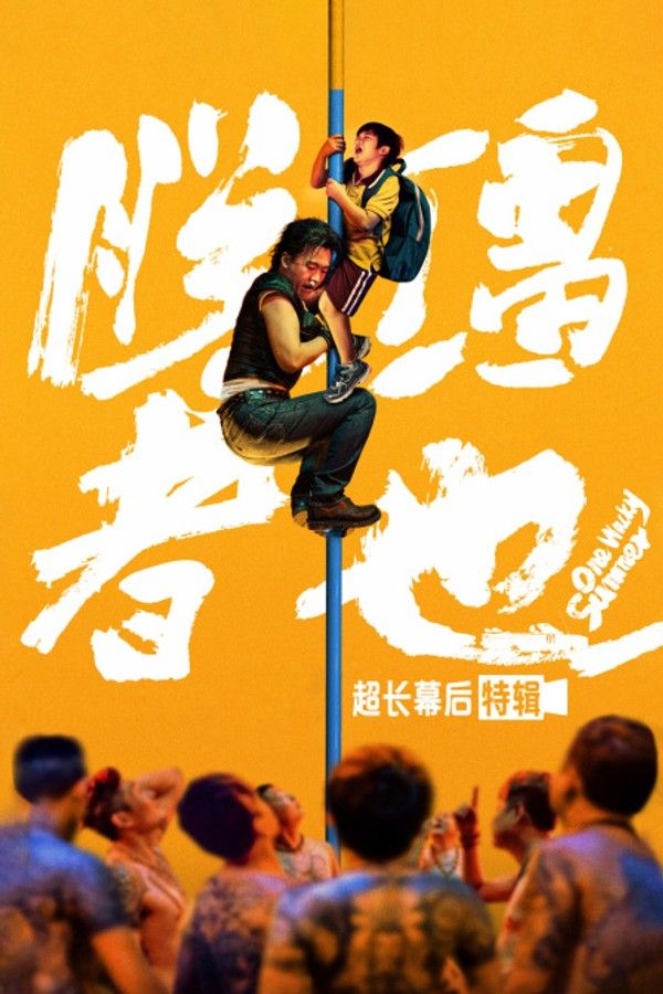 《脱缰者也》超长幕后特辑}