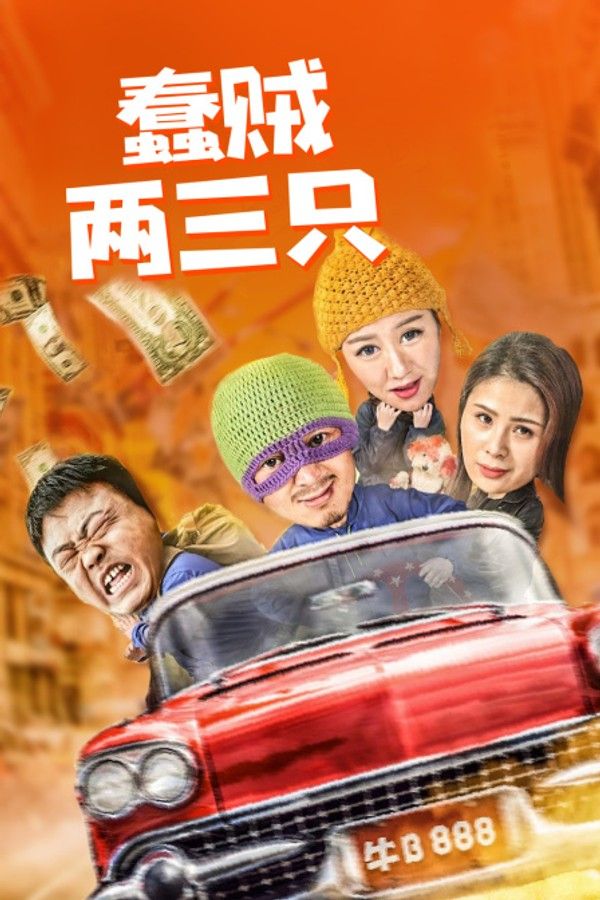 蠢贼两三只}
