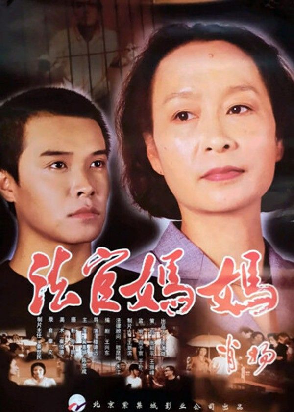 法官妈妈}
