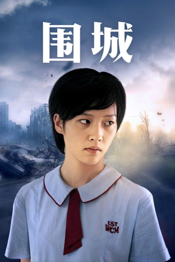 围城粤语版}