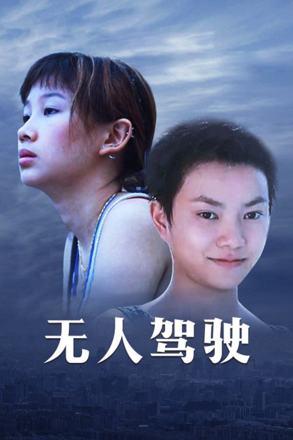 无人驾驶}