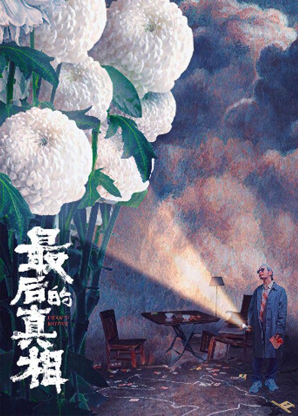 最后的真相}