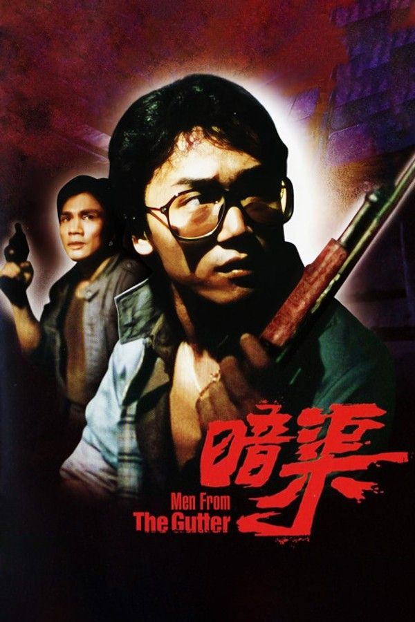 暗渠}