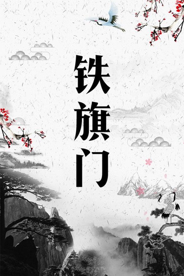 铁旗门}