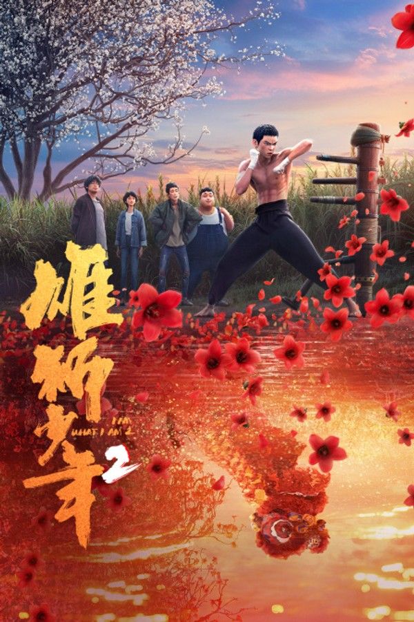 雄狮少年2}