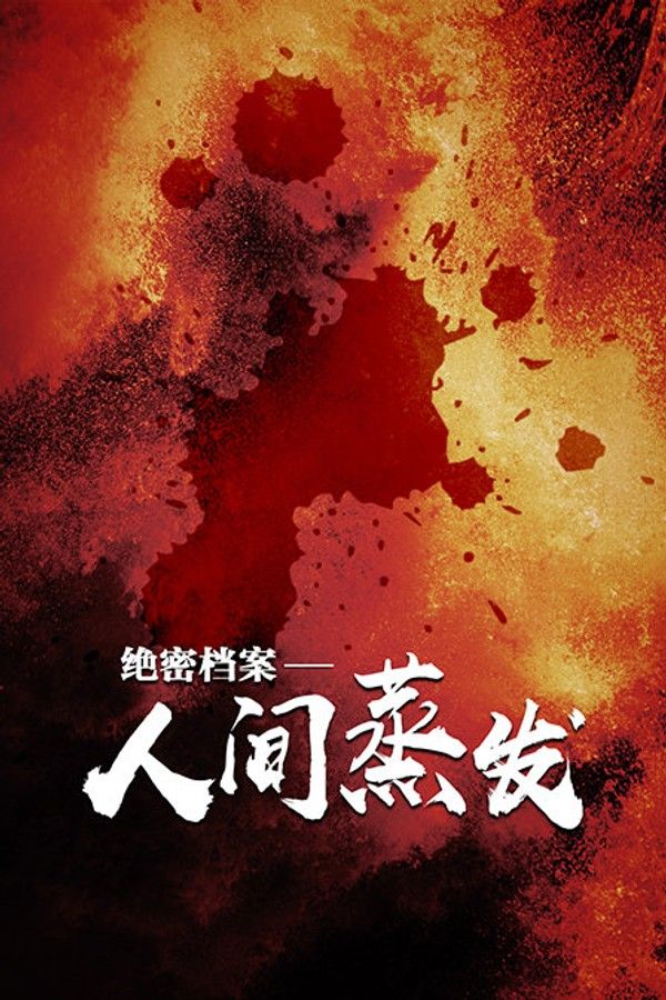 绝密档案——人间蒸发}