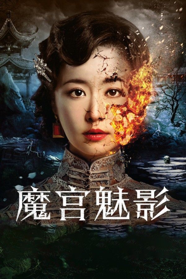 魔宫魅影}