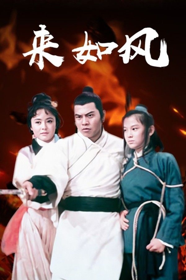 来如风}