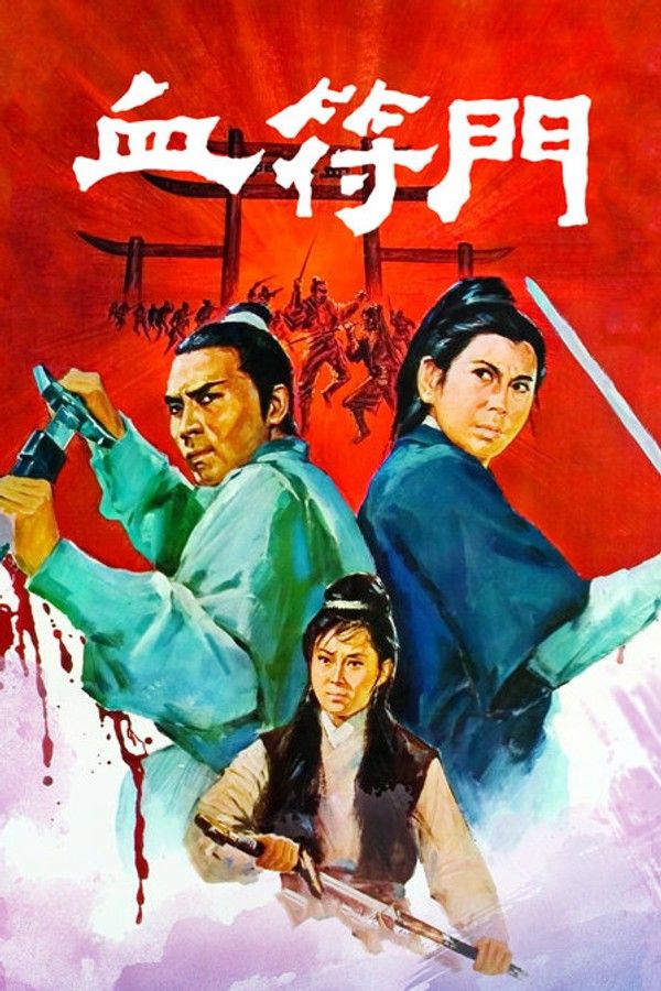 血符门}