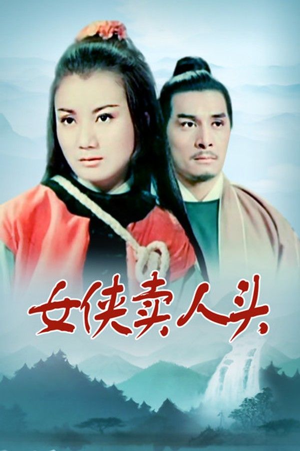 女侠卖人头}
