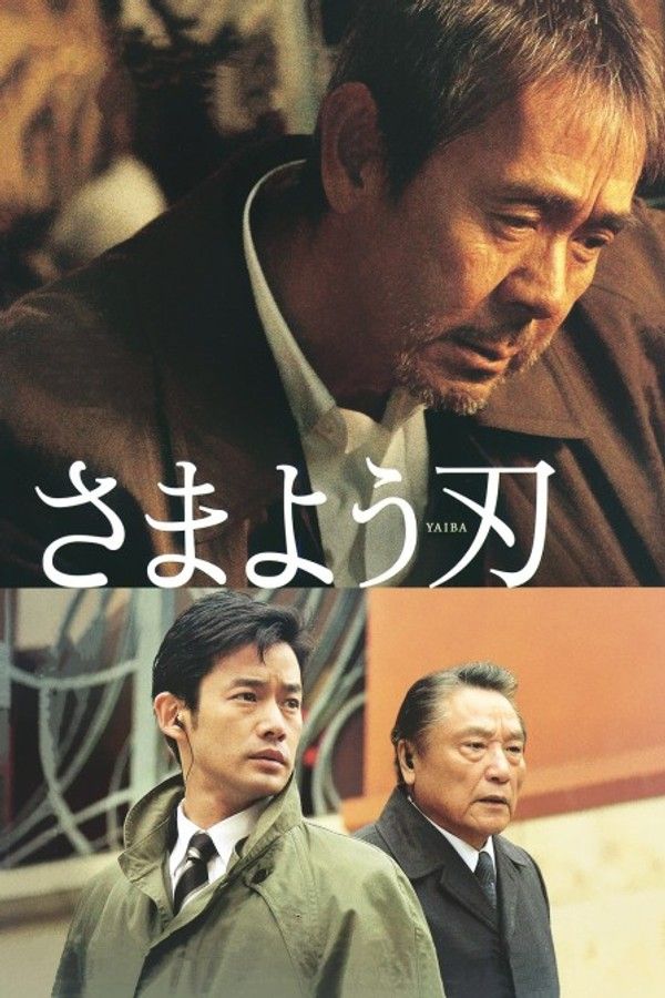 彷徨之刃}