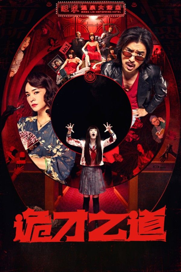诡才之道}