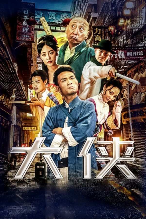 大侠}