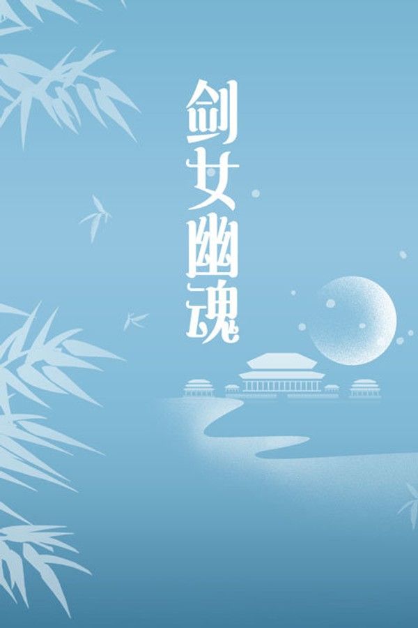 剑女幽魂}
