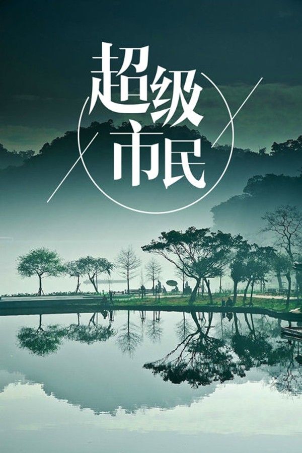 超级市民}