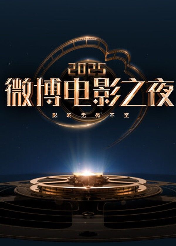 2025微博电影之夜}