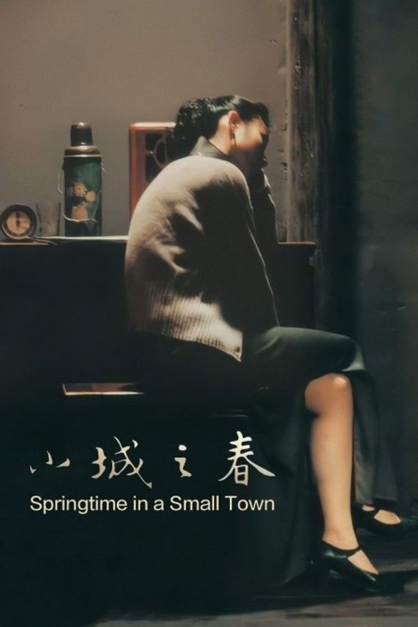 小城之春}