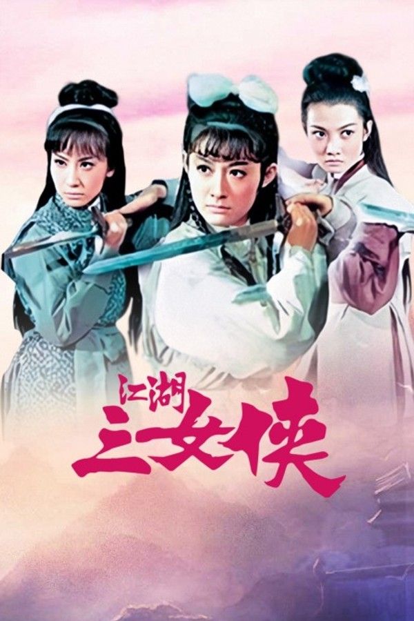 江湖三女侠}