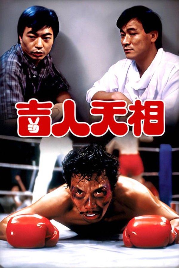 吉人天相}