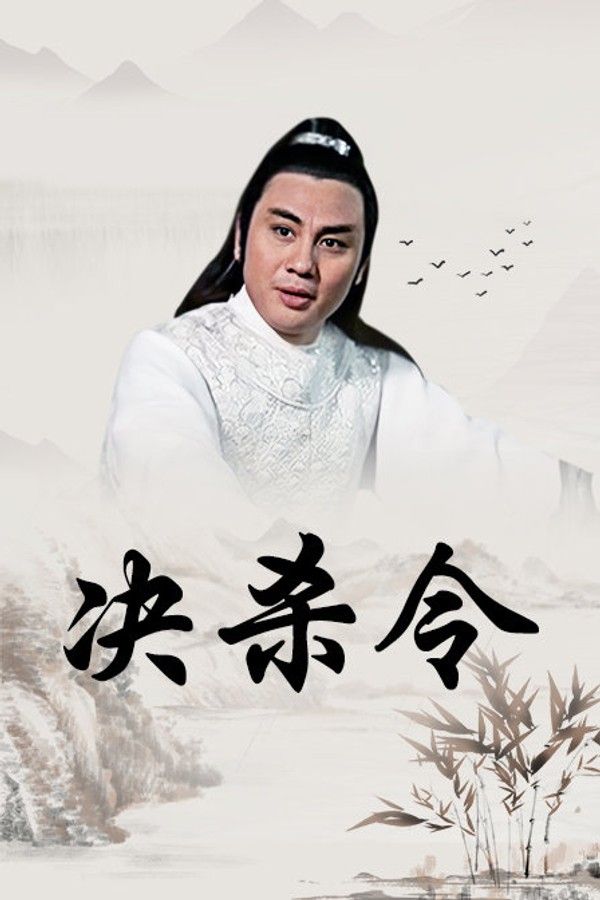 决杀令}