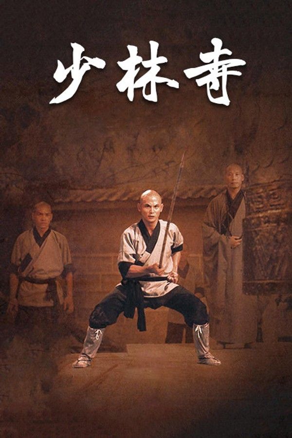 少林寺}