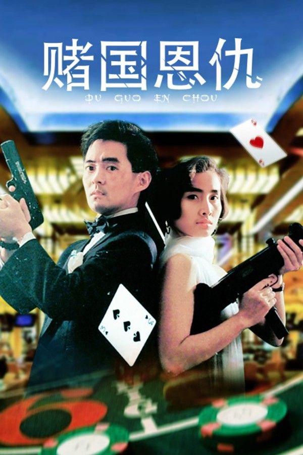赌国恩仇}