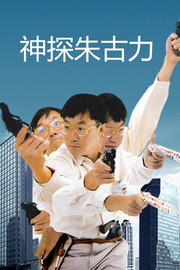 神探朱古力}