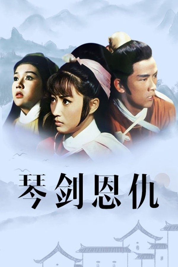 琴剑恩仇}