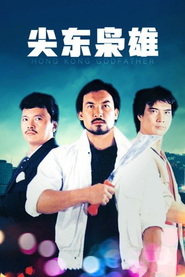尖东枭雄}