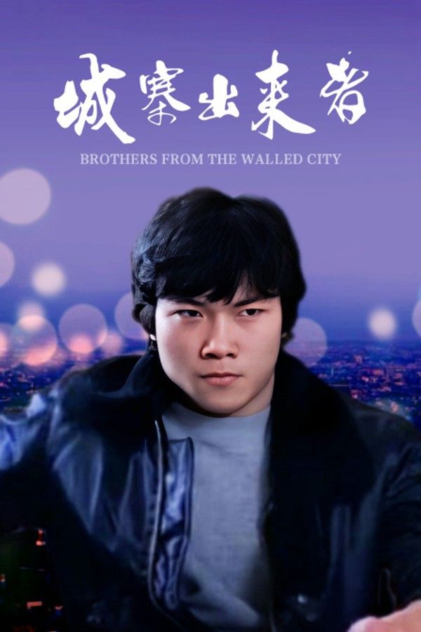 城寨出来者}