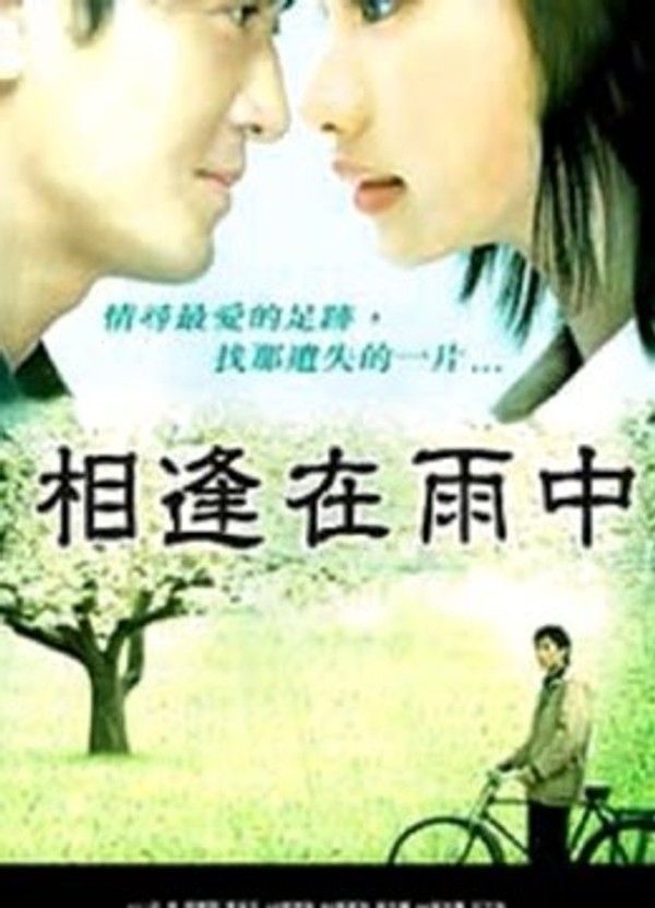 相逢在雨中}