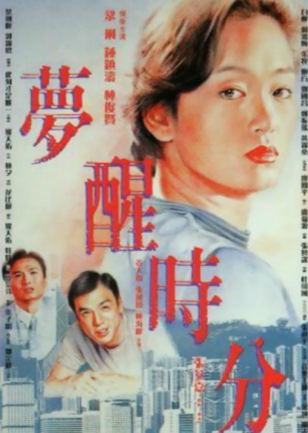 梦醒时分}
