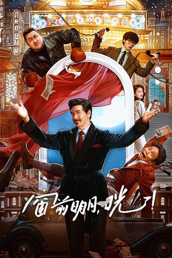 窗前明月，咣！}