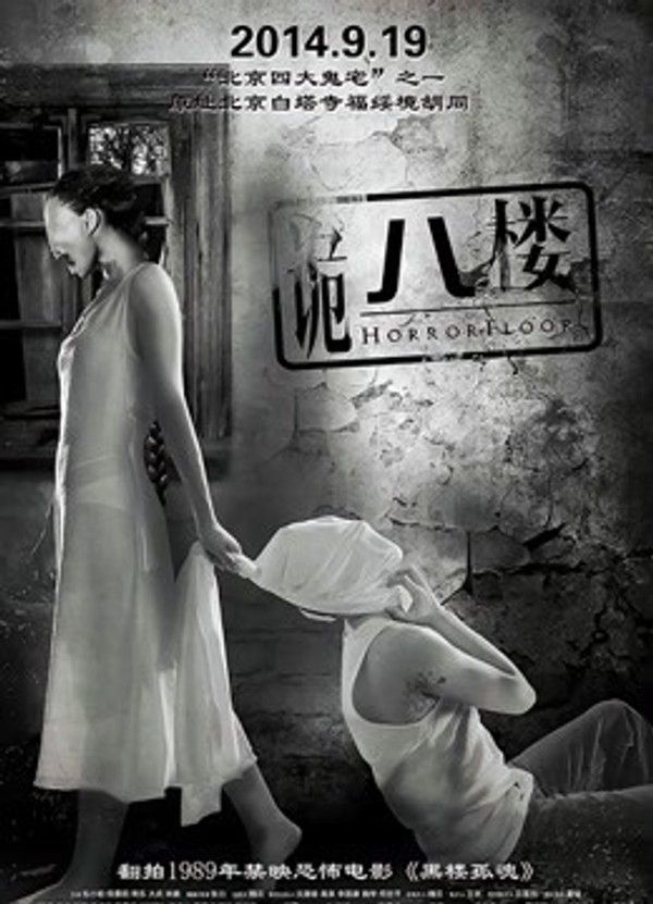 诡八楼}